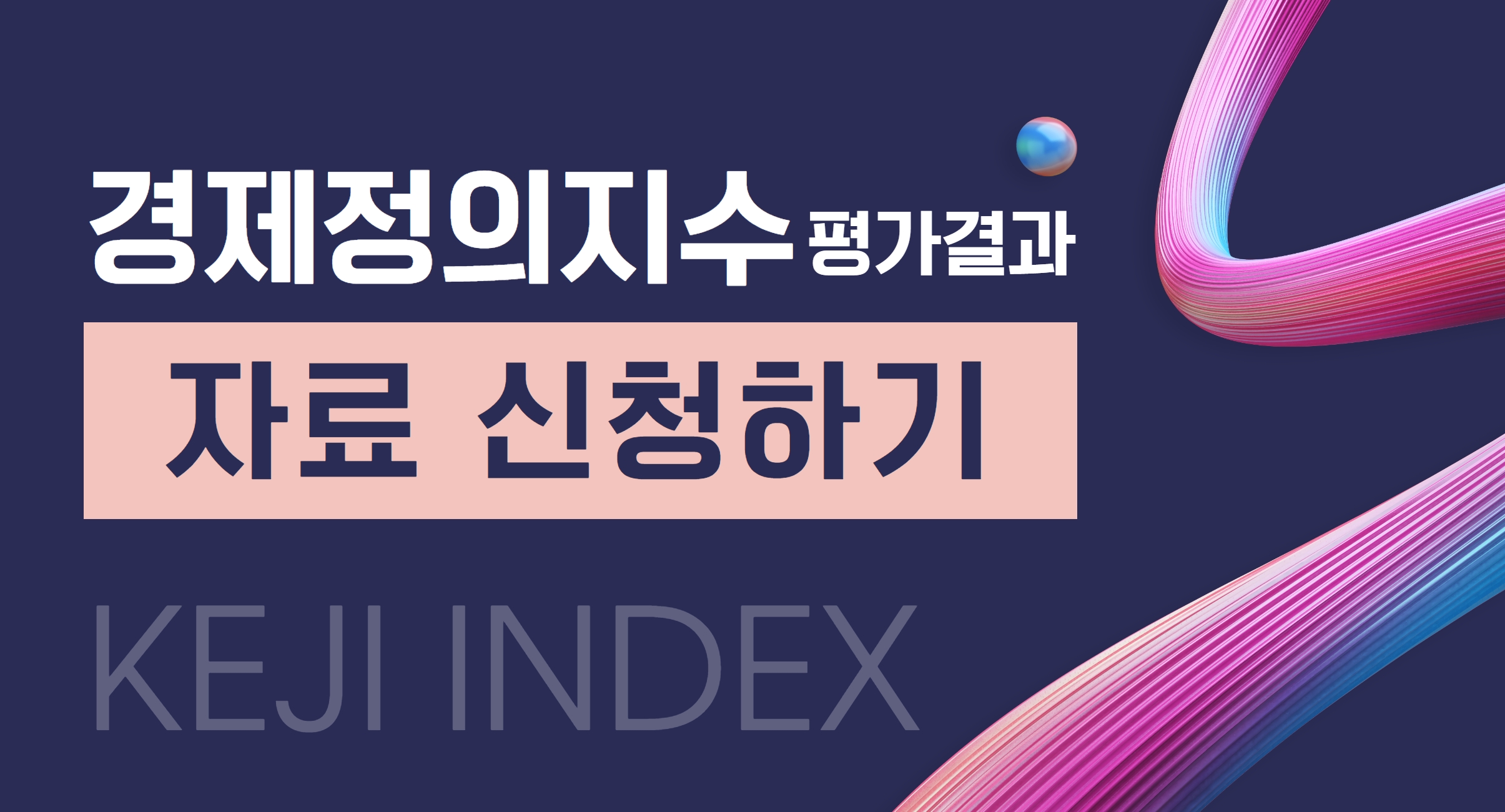 [안내] 경제정의지수(KEJI) 평가결과 자료 신청하기 | 경제정의연구소